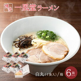 一風堂ラーメン 白丸 豚骨ラーメン 6個セット とんこつ トンコツ お取り寄せラーメン 博多ラーメン ご当地ラーメン 本場の味 福岡 生麺 なま麺 細麺 コク 旨味 常温保存 お取り寄せ おうちラーメン おうち時間 おうちでIPPUDO 贈り物 贈答 ギフト 手土産 お土産 送料無料