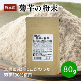 菊芋粉末 熊本産 国産 無添加 無着色 原料100％ 菊芋 菊イモ キクイモ 菊いも 粉末 パウダー キクイモパウダー 九州産 水溶性食物繊維 イヌリン 無農薬 無農薬栽培 化学肥料不使用 天然素材 サラサラ 溶けやすい 常温保存 国産 無添加 メール便 ネコポス 送料無料