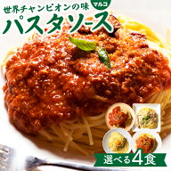 4種から選べるパスタソース 簡単！和えるだけ！世界チャンピオンの味をご家庭で レトルト ミートソース …