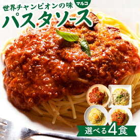4種から選べるパスタソース 簡単！和えるだけ！世界チャンピオンの味をご家庭で レトルト ミートソース カルボナーラ クリームソース ナポリタン マルコパスタ パスタ 簡単 あえるだけ 選べる スパゲッティ あえるパスタソース