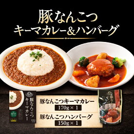 豚なんこつ キーマカレー・ハンバーグセット（各1個） ご当地グルメ 秋田県産 中辛 豚なんこつ 希少部位 能代市 ソウルフード B級グルメ 旨味 とろとろ 濃厚 スパイス 常温保存可 長期保存 保存食 送料無料