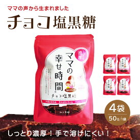 チョコ塩黒糖 沖縄県産黒糖 天草産 塩分 ミネラル豊富 高糖度 絶妙 塩加減 口溶け 甘い 自然食材 個包装 小分け おすそ分け 黒糖チョコ塩 チョコ 塩チョコ ココア おやつ お茶請け お茶菓子 熱中症予防 常温保存 保存食 国産 無添加 お取り寄せ メール便 ネコポス 送料無料