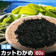 国産 カットわかめ 乾燥タイプ 60g 国内産 無添加 無着色 たっぷり 大容量 肉厚 栄養 健康 味噌汁 水で戻…