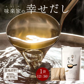 味楽家の幸せだし だしパック 万能だし 和風だし 無塩だし 無添加 化学調味料不使用 食品添加物不使用 国産原料100％ 天然だし 粉末だし 水だし 煮だし ふりかけ 出汁パック 国産 昆布 かつお節 椎茸 焼きあご 煮干し あさり 帆立 料亭の味 プロ御用達 送料無料