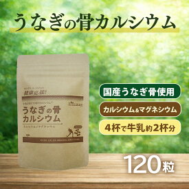 うなぎの骨カルシウム カルシウム マグネシウム 国産うなぎの骨 原料100％ カプセル 天然素材 4粒で牛乳2杯分 栄養補給 国産 メール便 ネコポス 送料無料