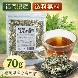 よもぎ茶 福岡県産 国産 薬草 常温保存 無添加 ノンカフェイン 水出し 煮出し 国産 無添加 メール便 送料無料