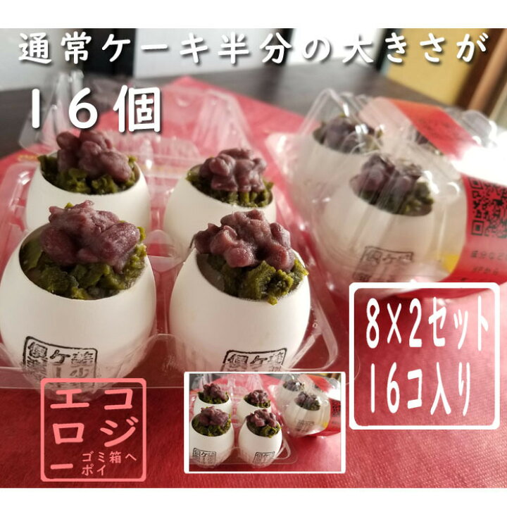 楽天市場 ご褒美たまご 宇治金時生スフレ ８個 ２セット 通常ケーキ半分の大きさが16個入り 抹茶 あんこ 可愛い ミニケーキ 卵ケーキ デザート 洋菓子 スイーツ お取り寄せ アソート プレゼント 贈り物 ごほうび 高齢者 母の日 感謝 美少年ケーキ倶楽部 楽天市場店