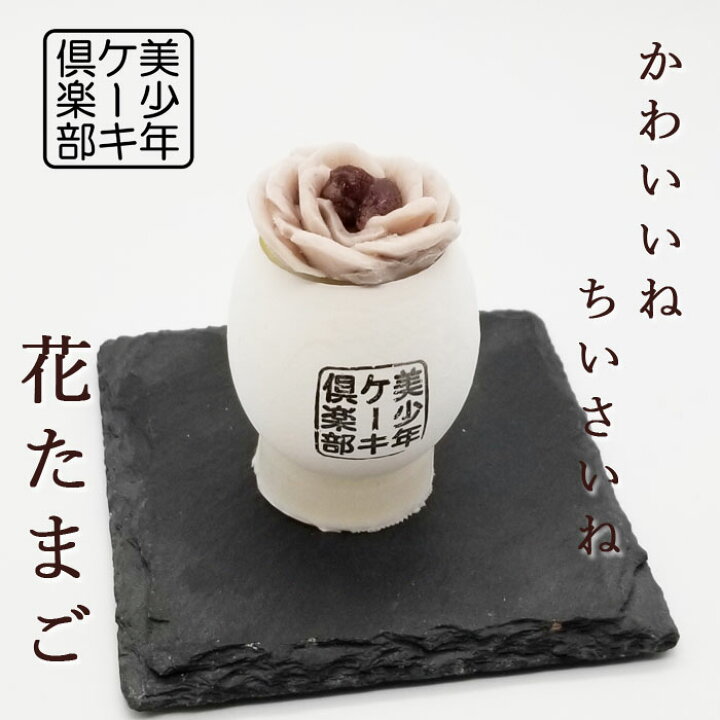 楽天市場 花たまご スフレ ケーキ あずき １６個 ８ ２セット 通常ケーキ半分の大きさ 小豆 あんこ かわいい 可愛い ミニケーキ カップケーキ デザート 洋菓子 スイーツ ごほうび お取り寄せ プレゼント 贈り物 高齢者 美少年ケーキ倶楽部 楽天市場店