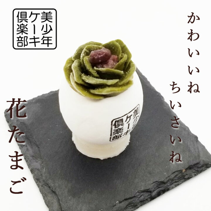 楽天市場 花たまご スフレ ケーキ 宇治金時 １６個 ８ ２セット 通常ケーキ半分の大きさが 抹茶 あんこ あずき 可愛い ミニケーキ 卵ケーキ デザート 洋菓子 スイーツ お取り寄せ アソート プレゼント 贈り物 ごほうび お年寄り 母の日 美少年ケーキ倶楽部 楽天市場店