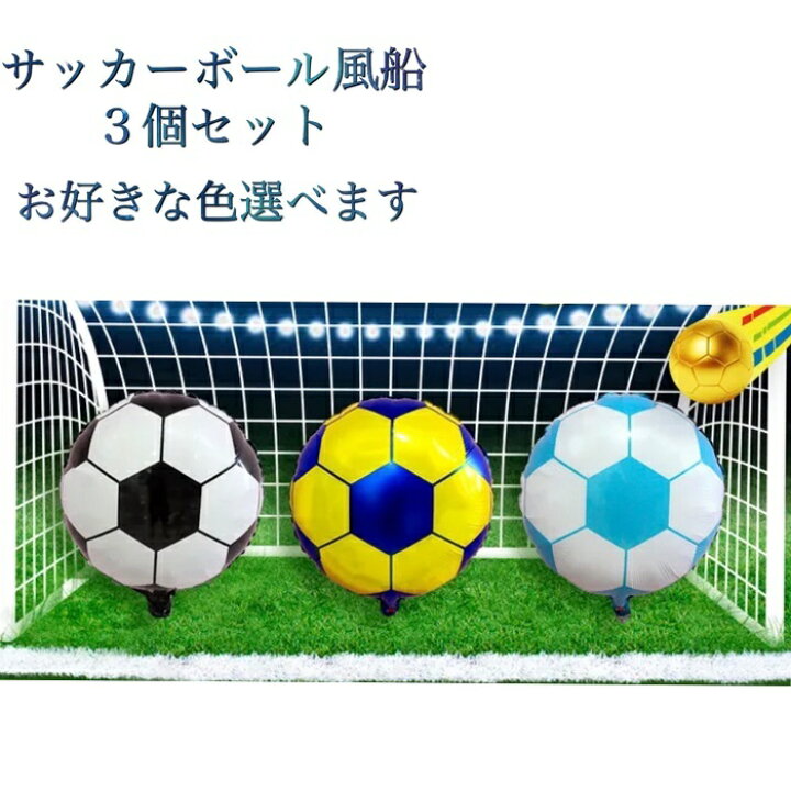 楽天市場 3色 風船サッカーボール バールン 3個セット 風船 サッカーボール サッカーボール サッカー バルーン 誕生日 バルーン 記念日 飾り サッカー バースデーパーティーグッズ パーティーデコレーション 開店お祝い ヘリウムガス対応 微笑ライフ