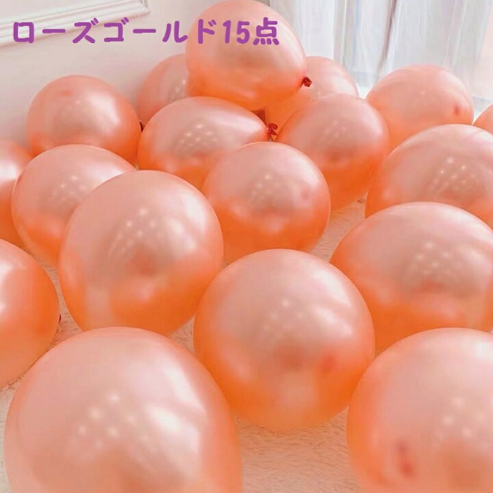 楽天市場】【全品ポイント5倍~31日迄】風船 バルーン 2色で 30個 誕生日 飾り付け 風船 結婚式 風船 風船結婚式 記念日 飾り バースデーパーティーグッズ ローズゴールド風船 バルーン ピンク 風船 シャンパンカラー 風船 バルーン ローズゴール ヘリウムガス対応 : 微笑 ... 楽天市場】【全品ポイント5倍~31日迄】風船 バルーン 2色で 30個 誕生日 飾り付け 風船 結婚式 風船 風船結婚式 記念日 飾り バースデーパーティーグッズ ローズゴールド風船 バルーン ピンク 風船 シャンパンカラー 風船 バルーン ローズゴール ヘリウムガス対応 : 微笑 ...