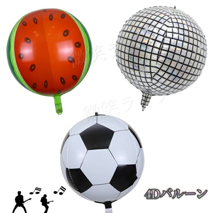 楽天市場 P倍増 クーポン配布中 4dバルーン 単品 アルミ製風船 立体 誕生日 イベント パーティー グッズ 飾り 誕生日バルーン お祝い飾り 店舗飾り スイカバルーン ミラーボールバルーン サッカーボールバルーン サッカーバルーン ミラーボール スイカ風船 サッカー 楽天市場 P倍増 クーポン配布中 4dバルーン 単品 アルミ製風船 立体 誕生日 イベント パーティー グッズ 飾り 誕生日バルーン お祝い飾り 店舗飾り スイカバルーン ミラーボールバルーン サッカーボールバルーン サッカーバルーン ミラーボール スイカ風船 サッカー