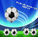 ＼全品P5倍～＆クーポン有／サッカーボール バルーン 5点セット 1000円ポッキリ 風船 サッカーボール 風船 サッカー バルーン 誕生日 バルーン 記念日 飾り サッカー バースデー パーティーグッズ パーティーデコレーション 開店お祝い ポイント 消化