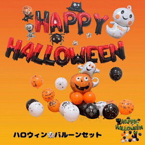 \クーポン有☆ポイントMAX10倍〜/ハロウィン 風船 バルーン セット ハロウィン 飾り付け 装飾 飾り かぼちゃ風船 おばけ風船 黒猫バルーン ハロウィン 飾り 室内デコレーション 蜘蛛 スパ