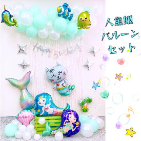 ＼0の日☆全品ポイント5倍～／誕生日バールン飾り付け 人魚姫 マーメイド 魚 タコ 人魚 貝殻 魚の尾 猫ちゃん バースデーパーティーグッズ 海 バルーンガーランド タッセルカーテンパーティー 飾り付け 誕生日バルーン