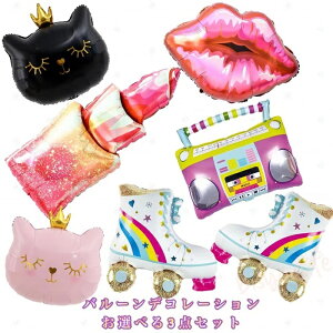 アルミ製 大きい バルーン 1000円ポッキリ お選び 3点セット 誕生日 バルーン 誕生日バルーン パーティーグッズ アイス スケート 靴 ラジオ リップ リップスティック 猫 風船 サプライズ パー