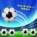 ＼全品P5倍～＆クーポン有／サッカーボール バルーン 30点セット 業務用風船 サッカーボール サッカーボール 風船 サッカー バルーン 誕生日 バルーン 記念日 飾り サッカー バースデー パーティーグッズ パーティーデコレーション 開店お祝い