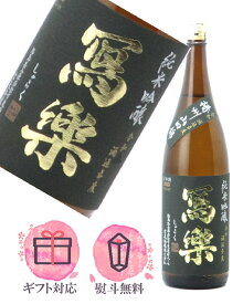 写楽 寫樂 純米吟醸 播州山田錦 生酒 1800ml【2026年2月製造／季節限定酒】日本酒／宮泉銘醸 福島県