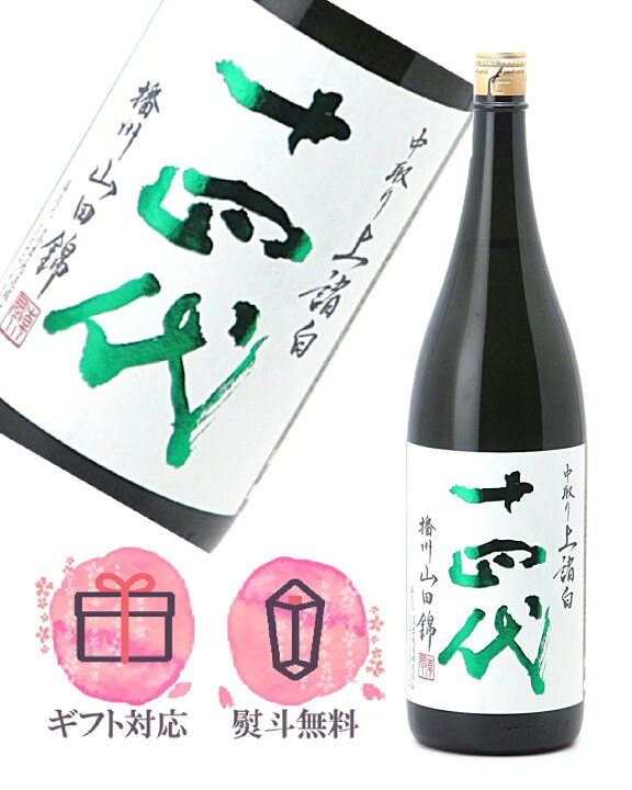 楽天市場】十四代 中取り上諸白 播州山田錦 純米大吟醸 1800ml【2025年 
