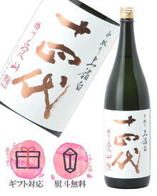十四代 純米大吟醸 中取り上諸白 播州愛山 1800ml【2025年度製造】日本酒／高木酒造 山形県