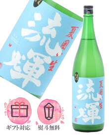 流輝 るか 純米 夏囲い 無濾過生 1800ml【2025年6月製造】日本酒／松屋酒造 群馬県