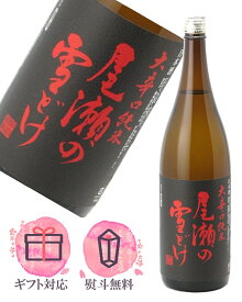 尾瀬の雪どけ 純米 大辛口 1800ml【2025年10月製造以降】日本酒／龍神酒造 群馬県