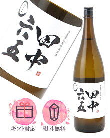 田中六五 たなかろくじゅうご 糸島産山田錦 純米 生酒 1800ml【2025年12月製造】日本酒 御歳暮 御年賀