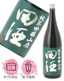 田酒 純米吟醸 山廃 1800ml【2025年9月製造】日本酒／西田酒造 青森県 御歳暮 御年賀