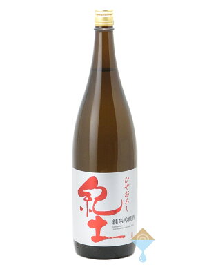 紀土 KID 純米吟醸 ひやおろし