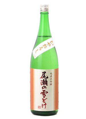 尾瀬の雪どけ 純米大吟醸 ひやおろし 生詰
