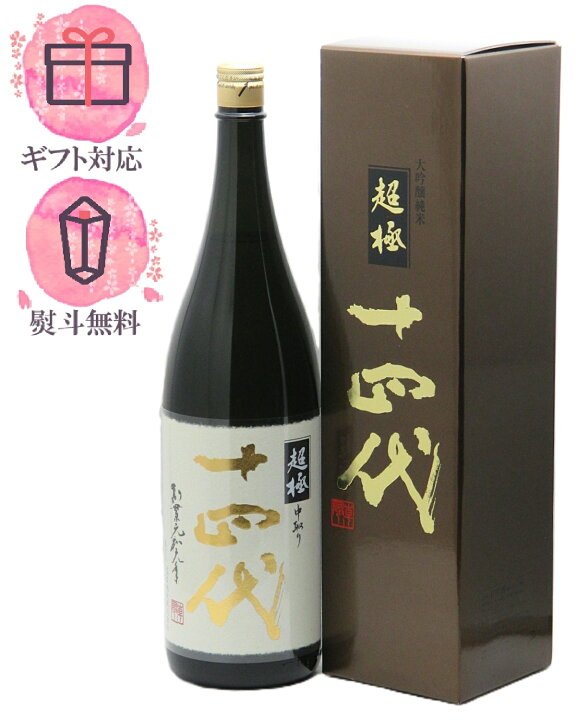 楽天市場】十四代 超極 中取り純米大吟醸 1800ml【2026年製造】日本酒 
