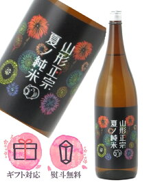 山形正宗 夏ノ純米 花火ラベル 1800ml 【季節限定酒】日本酒／水戸部酒造 山形県