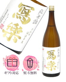 写楽 寫楽 純米酒 1800ml【2025年5月製造以降】日本酒 ／宮泉銘醸 福島県