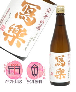 写楽 寫楽 純米吟醸 720ml【2025年9月製造以降】日本酒/宮泉銘醸 福島県