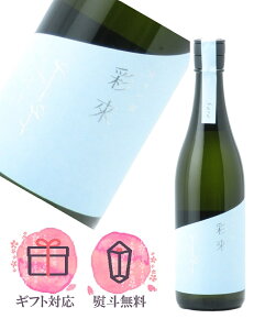 彩來 sara さら 純米吟醸 火入れ 720ml 日本酒/北西酒造 埼玉県