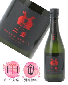 二兎 純米大吟醸 備前雄町 四十八 生原酒 720ml【2025年11月製造】日本酒／丸石酒造 愛知県