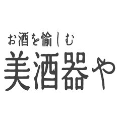 酒器・グラスの専門店 美酒器や