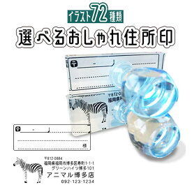 選べる★72種類【送料無料】 おしゃれ 住所印 ゴム印 宛名フレーム オシャレなオーダースタンプ 起業 副業 オリジナルデザイン 特注 オーダー ゴム印鑑 アドレススタンプ トップスター お洒落 かわいい 社印 会社印 社判 葉書 年賀状 水浴び象さん [住所印・宛名スタンプ]