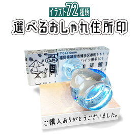 選べる★72種類【送料無料】 おしゃれ 住所印 ゴム印 お仕事スタンプ オシャレなオーダースタンプ 起業 副業 オリジナルデザイン 特注 オーダー ゴム印鑑 アドレススタンプ トップスター お洒落 かわいい 可愛い 社印 会社印 社判 葉書 年賀状 水浴び象さん [住所印・一言]