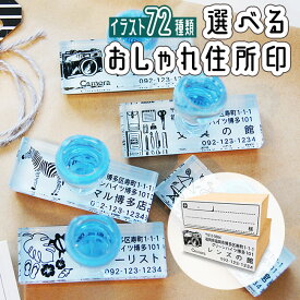 選べる★72種類【送料無料】 おしゃれ 住所印 ゴム印 オシャレなオーダースタンプ 起業 副業 応援します!! 完全オリジナルデザイン 特注 オーダー ゴム印鑑 アドレススタンプ トップスター お洒落 かわいい 可愛い 社印 会社印 社判 葉書 年賀状 水浴び象さん [住所印]