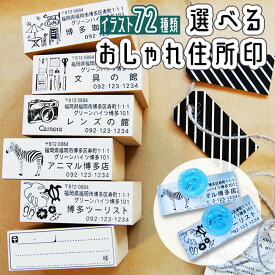選べる★72種類【送料無料】 おしゃれ 住所印 ゴム印 オシャレなオーダースタンプ 起業 副業 応援します。 完全オリジナルデザイン 特注 oem オーダー ゴム印鑑 アドレススタンプ 葉書 手紙 屋号 お洒落 かわいい 可愛い 会社印 社判 年賀状 水浴び象さん [住所印]