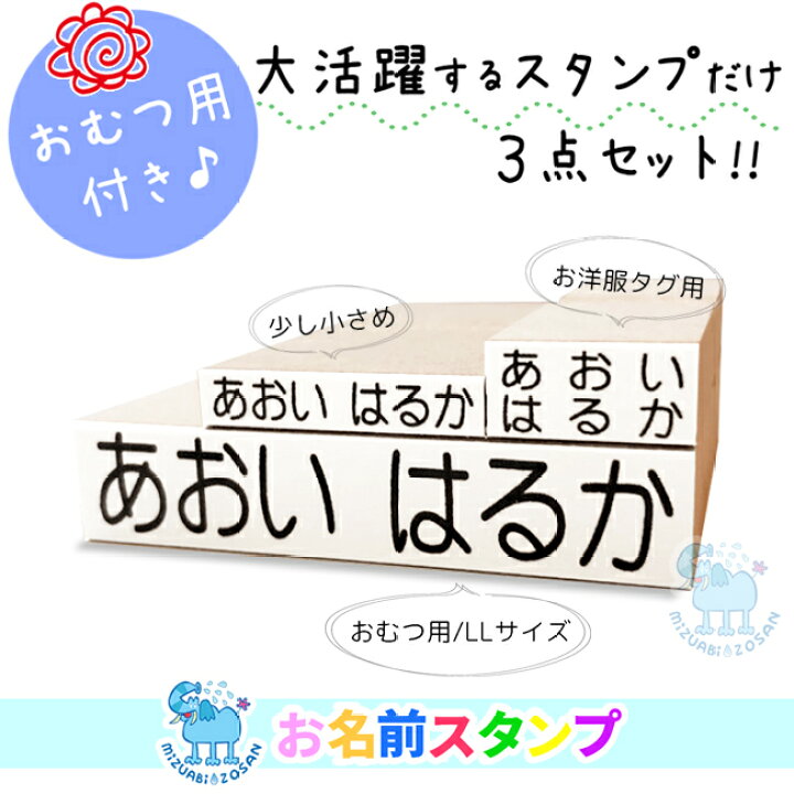 楽天市場 送料無料 大活躍のスタンプだけ お名前スタンプ 3点セット オムツ用 洋服タグ用 Mサイズ 嬉しい3点セット 入園入学準備 おなまえ スタンプ 保育園 幼稚園 おむつ用 オムツ おむつ 小学校 ひらがな 平仮名 漢字 出産祝い 即納 おなまえスタンプ No 1平