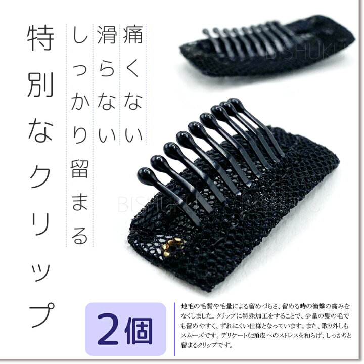 楽天市場 特別なクリップ 2個セット 高品質 特殊加工 編みクリップ ウィッグ用 クリップ 痛くない 滑らない しっかり留まる 補修用 髪の毛 頭皮に優しい ヘアピース用 かつら用 エクステ用 固定ピン 留め具 留め金 固定 ピン 2個 Bishuku Clip 2個 Bishuku房