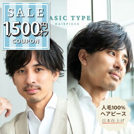 【1500円offクーポン配布中】メンズ ウィッグ 男性用 かつら 自然 耐熱 人毛100% 医療用 白髪隠し 薄毛対策 人工皮膚 自然 部分ウィッグ [Men's M/L]