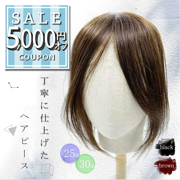 楽天市場】【5000円offクーポン配布中】『丁寧に仕上げたヘアピース 