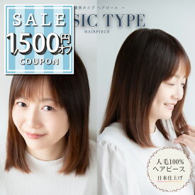 【1500円offクーポン配布中】部分ウィッグ 自然 人毛100% 日本仕上げ ウィッグ 高品質 30cm 40cm 医療用 ロング 医療用ウィッグ ウイッグ ヘアピース レディース 頭頂部 分け目 つむじ かつら トップカバー 軽量 薄毛 脱毛症 抜毛症 白髪 白髪隠し [30+/40+]