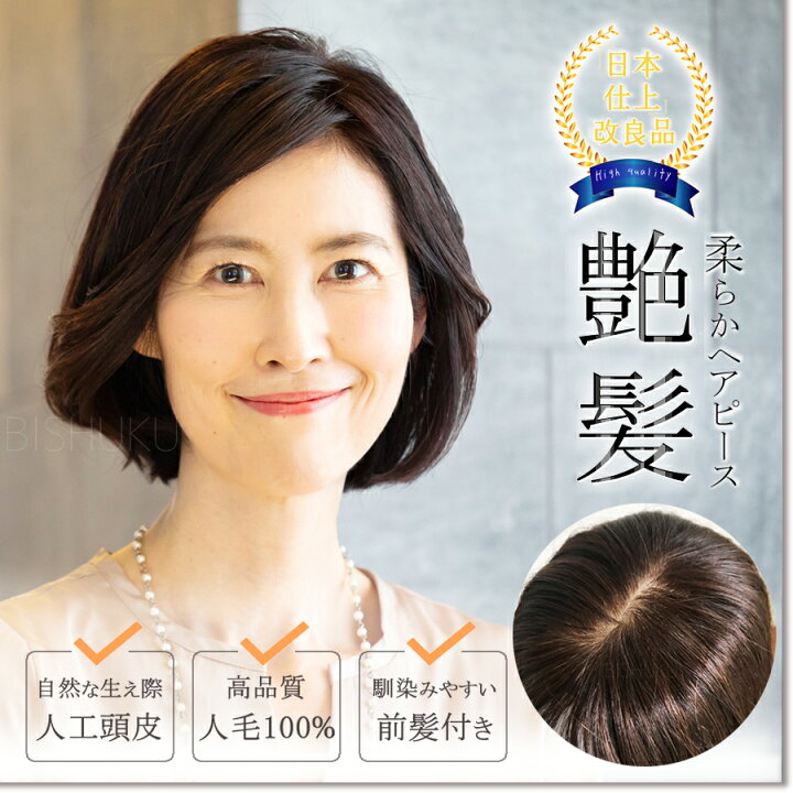 楽天市場】部分ウィッグ 自然 人毛100% 日本仕上げ ウィッグ 高品質 
