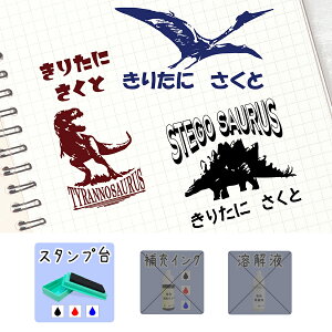 【送料無料】 新発売 恐竜 お名前スタンプ 大きいサイズ 大きいお名前スタンプ ティラノサウルス ダイナソー スタンプ台付 入園入学準備 保育園 幼稚園 小学校 おむつ用 オムツ おむつ ひら
