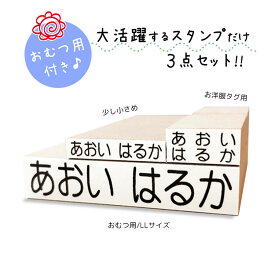 【送料無料】 キレイに押せる お名前スタンプ 3点セット 大活躍のスタンプだけ オムツ用 洋服タグ用 入園入学準備 名入れ 保育園 幼稚園 おむつ用 オムツ おむつ 小学校 ひらがな 平仮名 漢字 出産祝い 即納 おなまえスタンプ stamp [no.1]