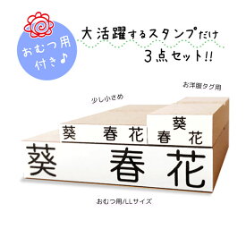 【送料無料】 キレイに押せる お名前スタンプ 3点セット 大活躍のスタンプだけ オムツ用 洋服タグ用 入園入学準備 名入れ 保育園 幼稚園 おむつ用 オムツ おむつ 小学校 ひらがな 平仮名 漢字 出産祝い 即納 おなまえスタンプ 漢字 stamp [no.1]